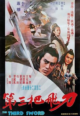 第三把飞刀 The Third Sword