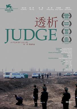 透析2009 Judge
