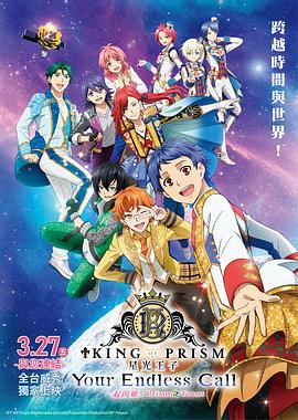 美妙男子 你的无尽呼唤 大家一起闪耀吧! 美妙☆观光 KING OF PRISM -Your Endless Call- 大~家一起闪耀!PRISM☆TOURS