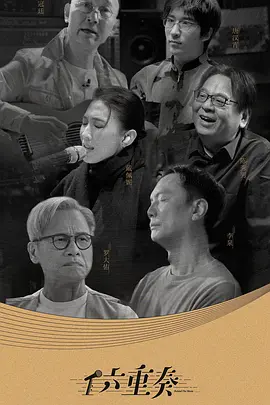 六重奏 第二季 六重奏 唱作人季 / Behind the Music