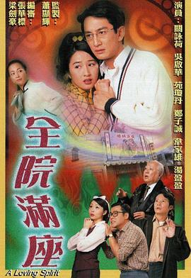 全院满座 (粤语) A Loving Spirit