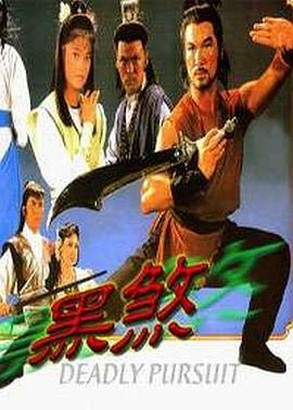 黑煞 DEADLY PURSUIT