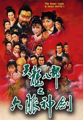 天龙八部 (国语)1982 The Demi-Gods amp; Semi-Devils