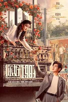 你好1983 1983我来了 / 重生八零:媳妇有点辣 / Dream of golden years