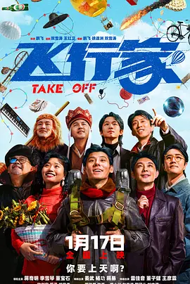 飞行家 Take Off
