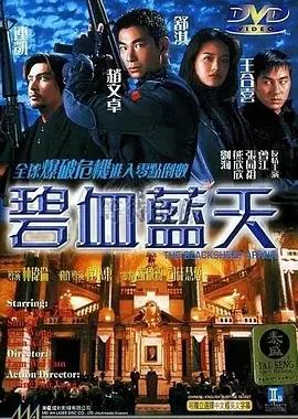 碧血蓝天 The Thundering Sky/Another Meltdown/The Blacksheep Affair