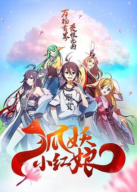 狐妖小红娘总集篇 狐妖小红娘 第1-10季 / 下沙篇 王权篇 月红篇 千颜篇 南国篇 竹业篇 尾生篇 金晨曦篇 沐天城篇 两生花篇 / 下沙篇 / 王权富贵篇 / 月红篇 北国篇(北山妖帝篇) / 千颜篇 / 南国篇 / 竹业篇 / 尾生篇 / 金晨曦篇 / 沐天城篇 / 两生花篇 / Fox Spirit Matchmaker