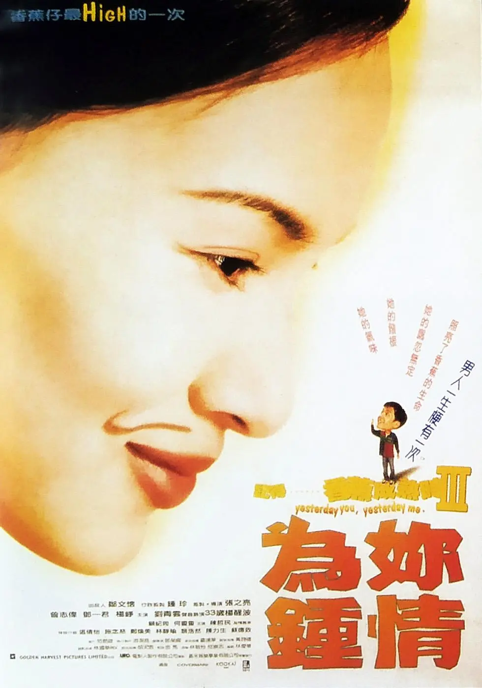 记得香蕉成熟时3:为你钟情 Yesterday You, Yesterday Me