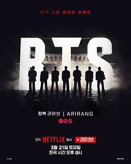 BTS The Comeback 演唱会：Arirang BTS the Comeback Live: Arirang