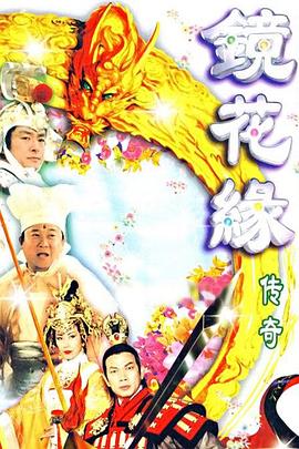 镜花缘传奇 (国语)1999 水月传奇