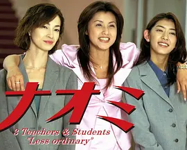 麻辣女教师（1999） ナオミ/直海老师 / 我的老师很辣