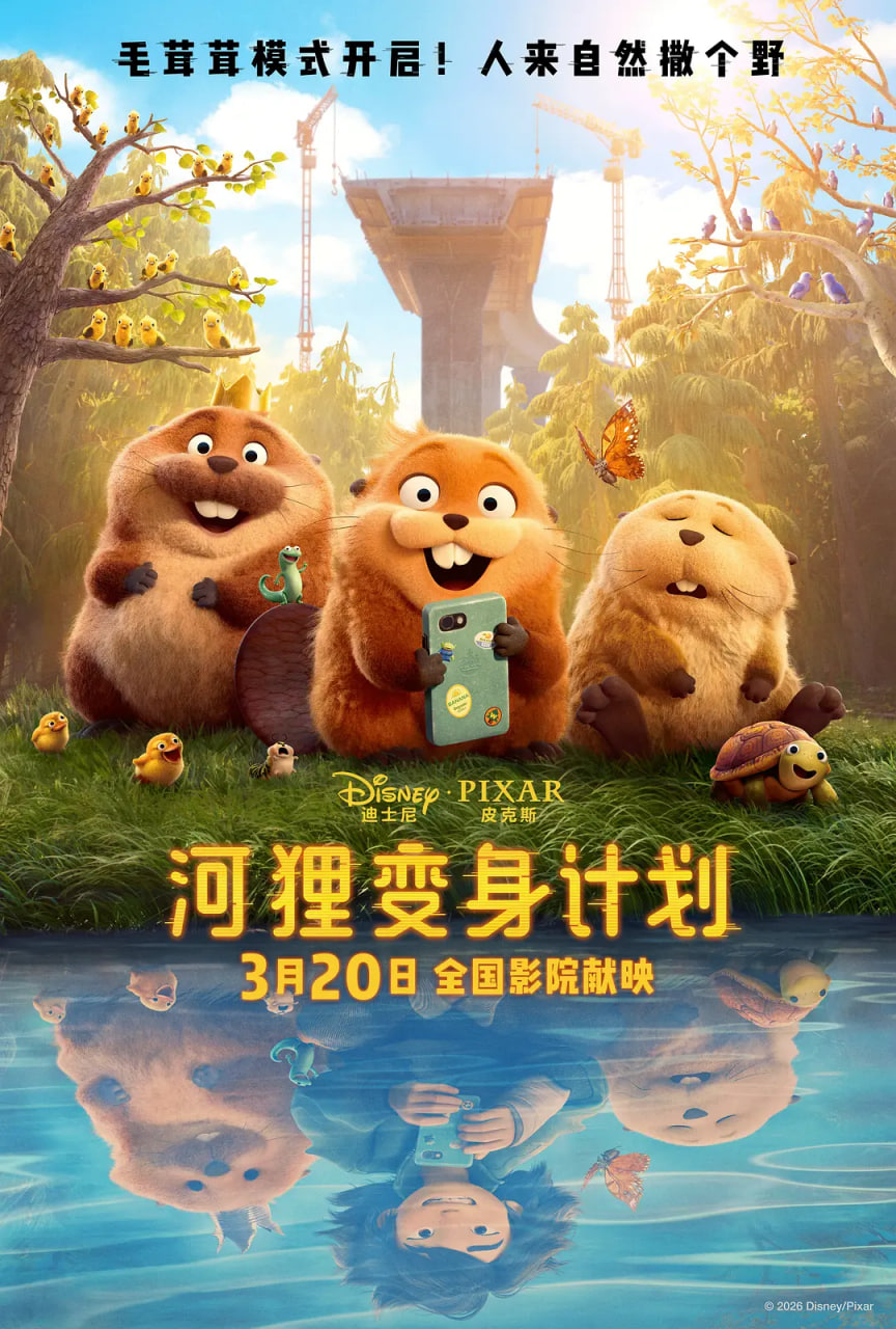 河狸变身计划 （国语）