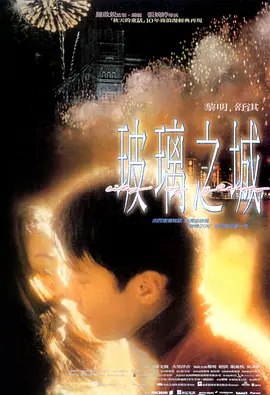 玻璃之城1998[电影解说]