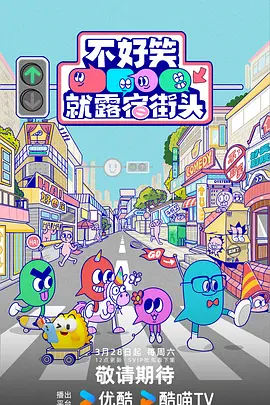 不好笑就露宿街头 No Funny No Money