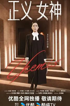 正义女神 （粤语） 正义女神Themis
