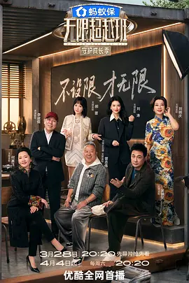 无限超越班 第四季 无限超越班4