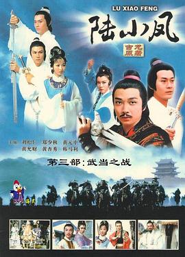 陆小凤传奇之武当之战 (国语) 陆小凤传奇:武当之战