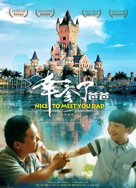 幸会了,爸爸 幸会了,爸爸