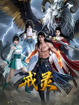 戒灵 戒灵