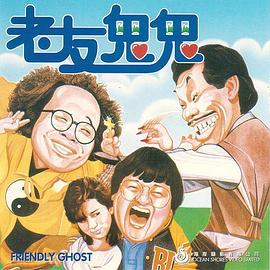 老友鬼鬼电影版 (粤语)