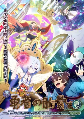 女神“异世界转生想成为什么”我“勇者的肋骨” Megami “Isekai Tensei Nani ni Naritai desu ka” Ore “Yuusha no Rokkotsu de”
