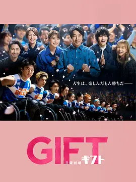 礼物 GIFT
