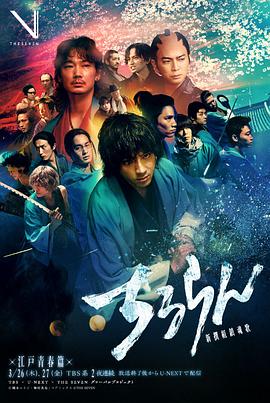 新选组镇魂歌江户青春篇 新选组镇魂歌 真人版,ちるらん 新撰組鎮魂歌,TBS×U-NEXT×THE SEVEN グローバルプロジェクト