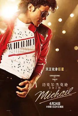 迈克尔·杰克逊:巨星之路 Michael