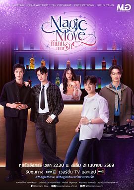 猜猜爱 Magic Move,心动预测