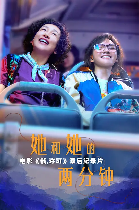她和她的两分钟 她和她的两分钟
