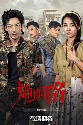 她的罪名 踏血寻踪