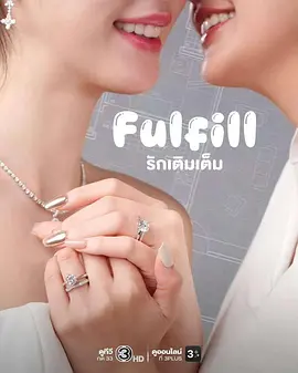 爱使圆满 Fulfill/婚后罗曼史