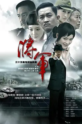 将·军2010 将军 / 小胆英雄