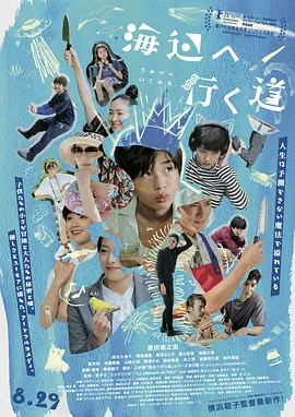 去海边的路 海辺へ行く道