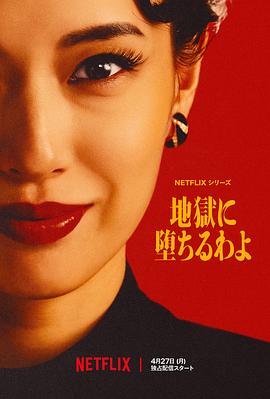 地狱占星师 会堕入地狱哦/地獄に落ちるわよ/Straight To Hell
