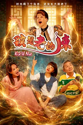 孩是老的辣 Kid U Not