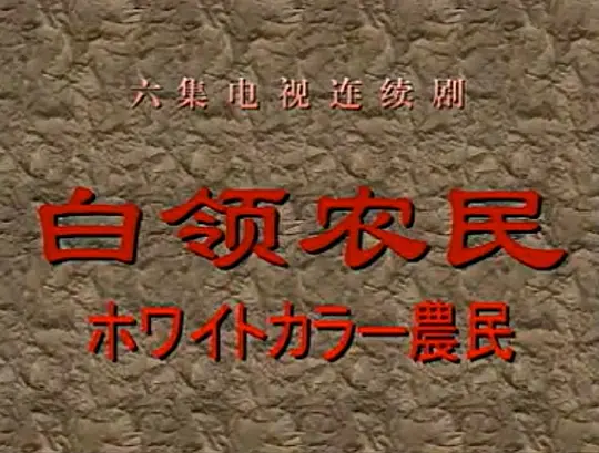 白领农民 白领农民