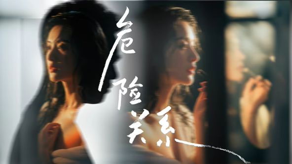 危险关系 ()