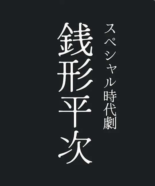 钱形平次 スペシャル時代劇「銭形平次」