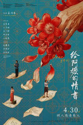 给阿嬷的情书 Dear You