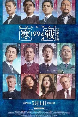 寒战1994 寒战前传/Cold War 1994