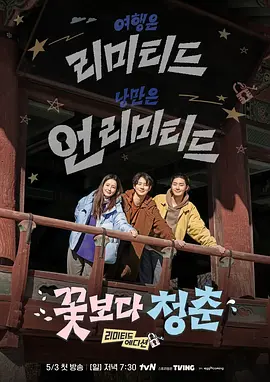 花样青春限量版 Friends Over Flowers : limited edition
