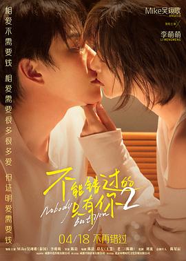 不能错过的只有你2 Nobody But You 2
