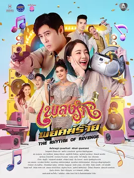 恶虎情歌 邪恶老虎情歌 / 恶虎之歌 / Phleng Rak Phayak Rai