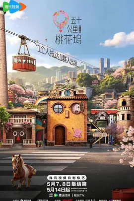 五十公里桃花坞6(加更版)