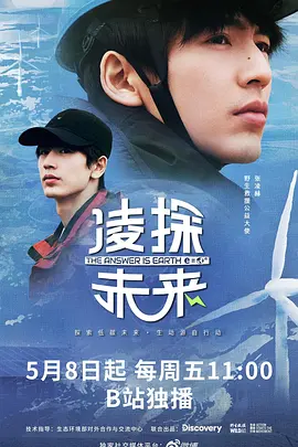 凌探未来 The Answer is Earth