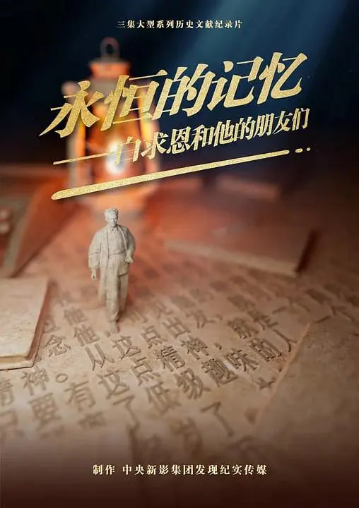 永恒的记忆白求恩和他的朋友们 永恒的记忆——白求恩和他的朋友们