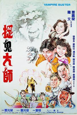 捉鬼大师【影视解说】 抓鬼大师(台) / Vampire Buster
