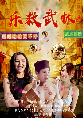 乐救武林 笑林寺