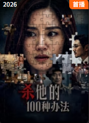 杀他的100种办法 杀他